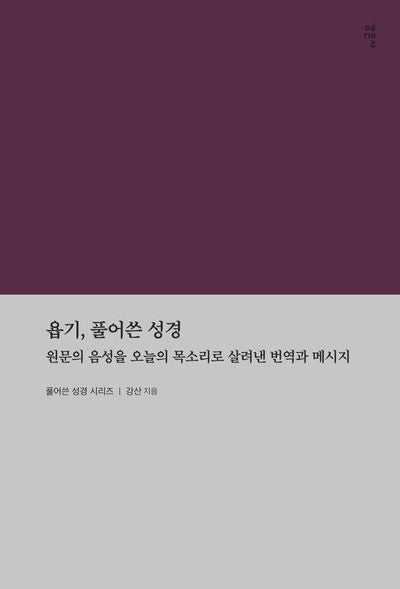 욥기, 풀어쓴 성경
