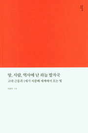 땅, 사람, 역사에 난 하늘 발자국