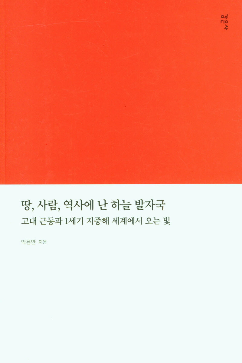 땅, 사람, 역사에 난 하늘 발자국