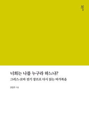 너희는 나를 누구라 하느냐(그리스-로마 전기 장르로 다시 읽는 마가복음)