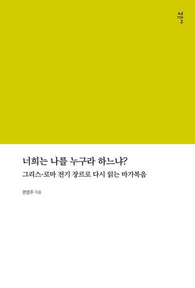 너희는 나를 누구라 하느냐(그리스-로마 전기 장르로 다시 읽는 마가복음)