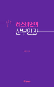 레즈비언의 산부인과