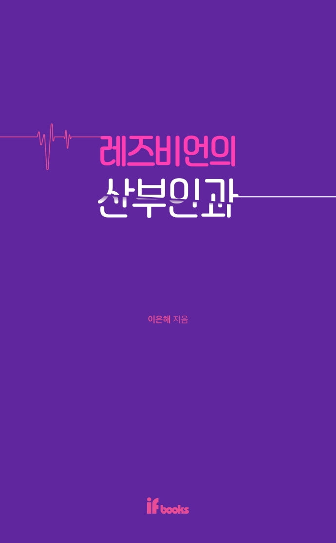 레즈비언의 산부인과