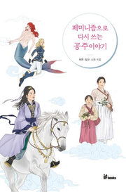 페미니즘으로 다시 쓰는 공주이야기