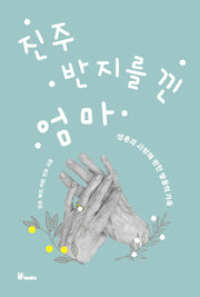 진주 반지를 낀 엄마