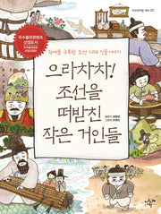 으라차차! 조선을 떠받친 작은 거인들(지구의 아침 역사 1)