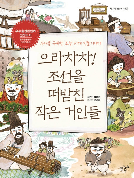으라차차! 조선을 떠받친 작은 거인들(지구의 아침 역사 1)