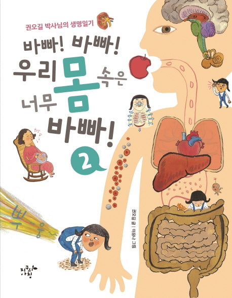 바빠! 바빠! 우리 몸속은 너무 바빠!  2