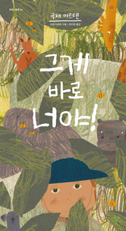 그게 바로 너야!(똑똑그림책 4)(양장본 Hardcover)