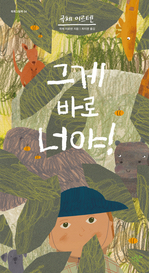 그게 바로 너야!(똑똑그림책 4)(양장본 Hardcover)