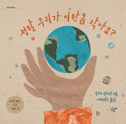 정말 우리가 이만큼 작아요?(똑똑그림책 1)(양장본 Hardcover)