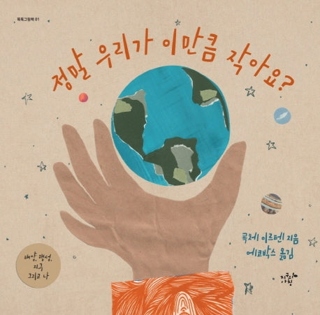 정말 우리가 이만큼 작아요?(똑똑그림책 1)(양장본 Hardcover)