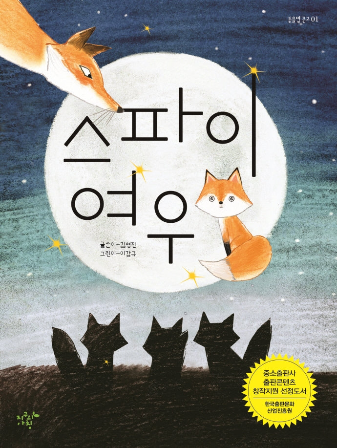 스파이 여우(돋을볕 문고 1)