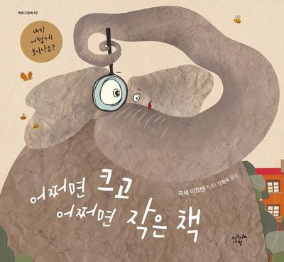 어쩌면 크고 어쩌면 작은 책(똑똑그림책 2)(양장본 Hardcover)