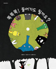 똑똑똑! 들어가도 될까요?(똑똑그림책 3)(양장본 Hardcover)