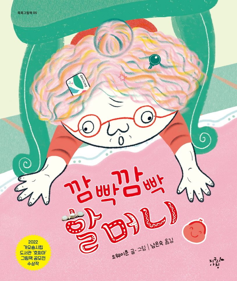 깜빡깜빡 할머니(양장본 Hardcover)