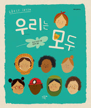 우리는 모두(똑똑그림책 6)(양장본 Hardcover)
