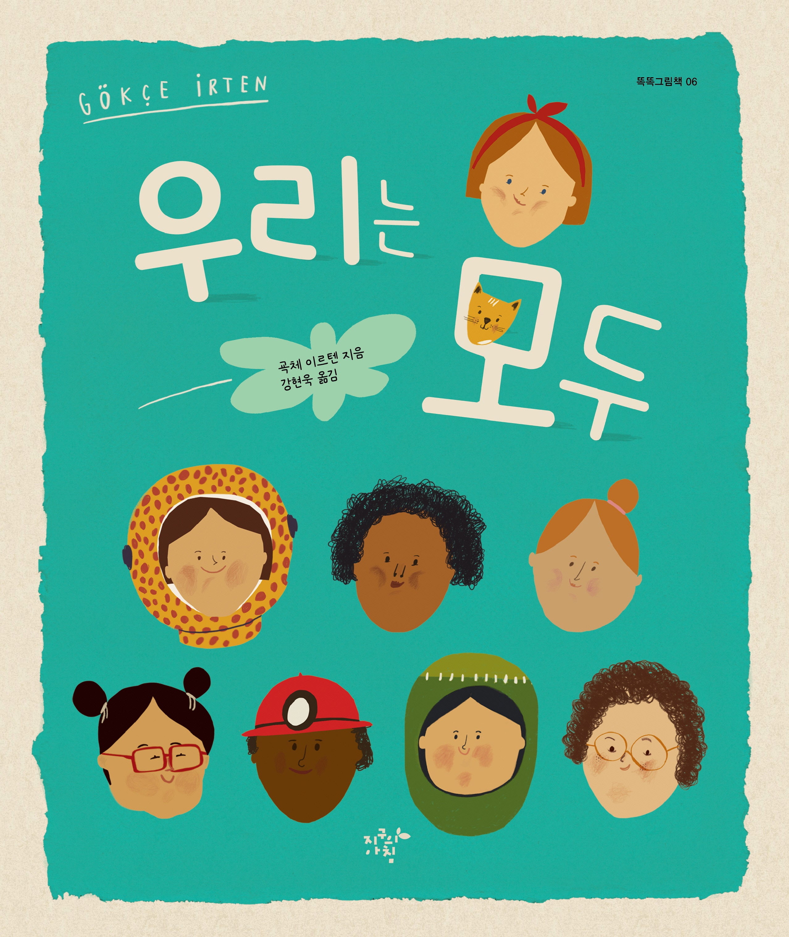 우리는 모두(똑똑그림책 6)(양장본 Hardcover)