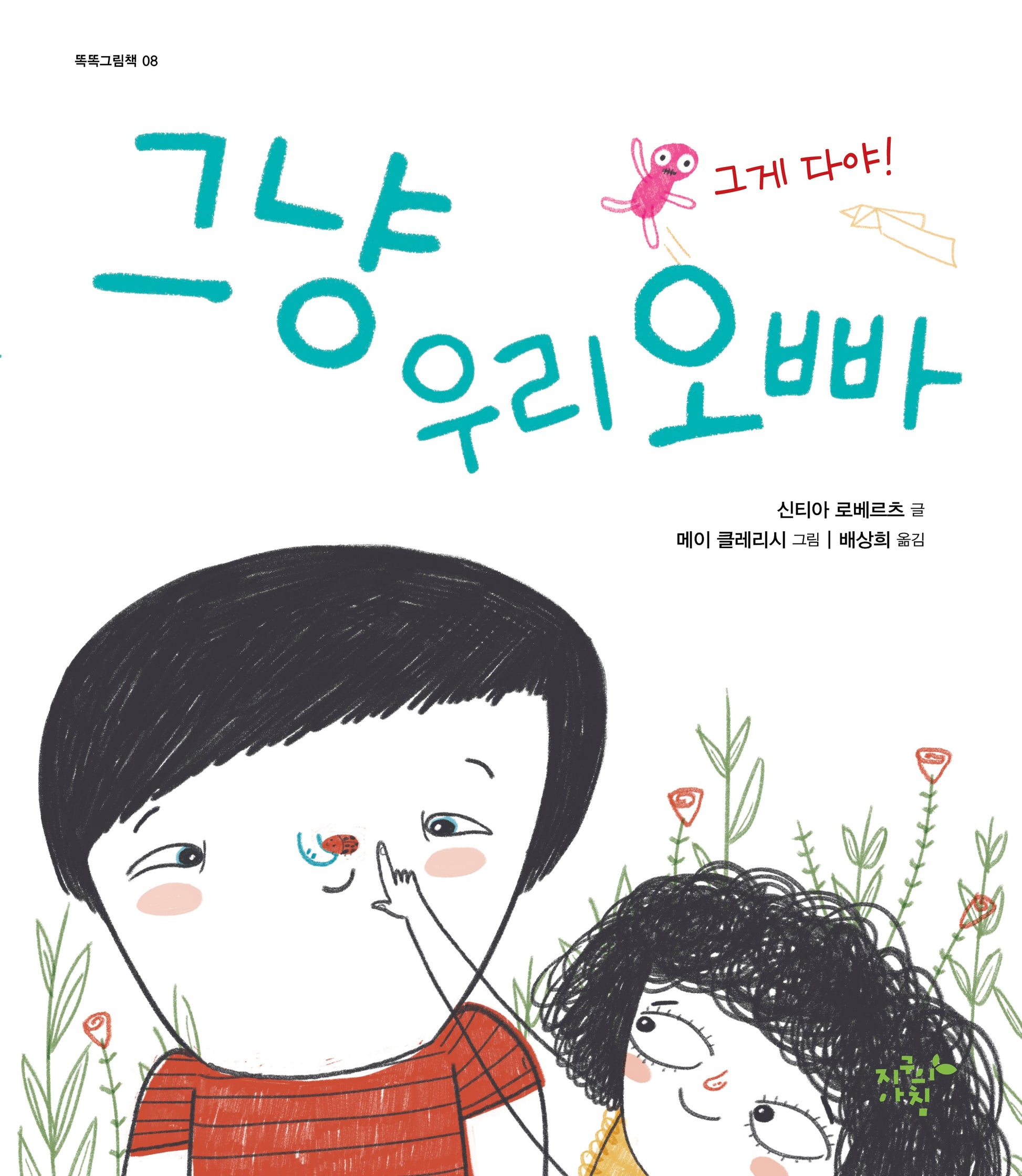 그냥 우리 오빠(똑똑 그림책 8)