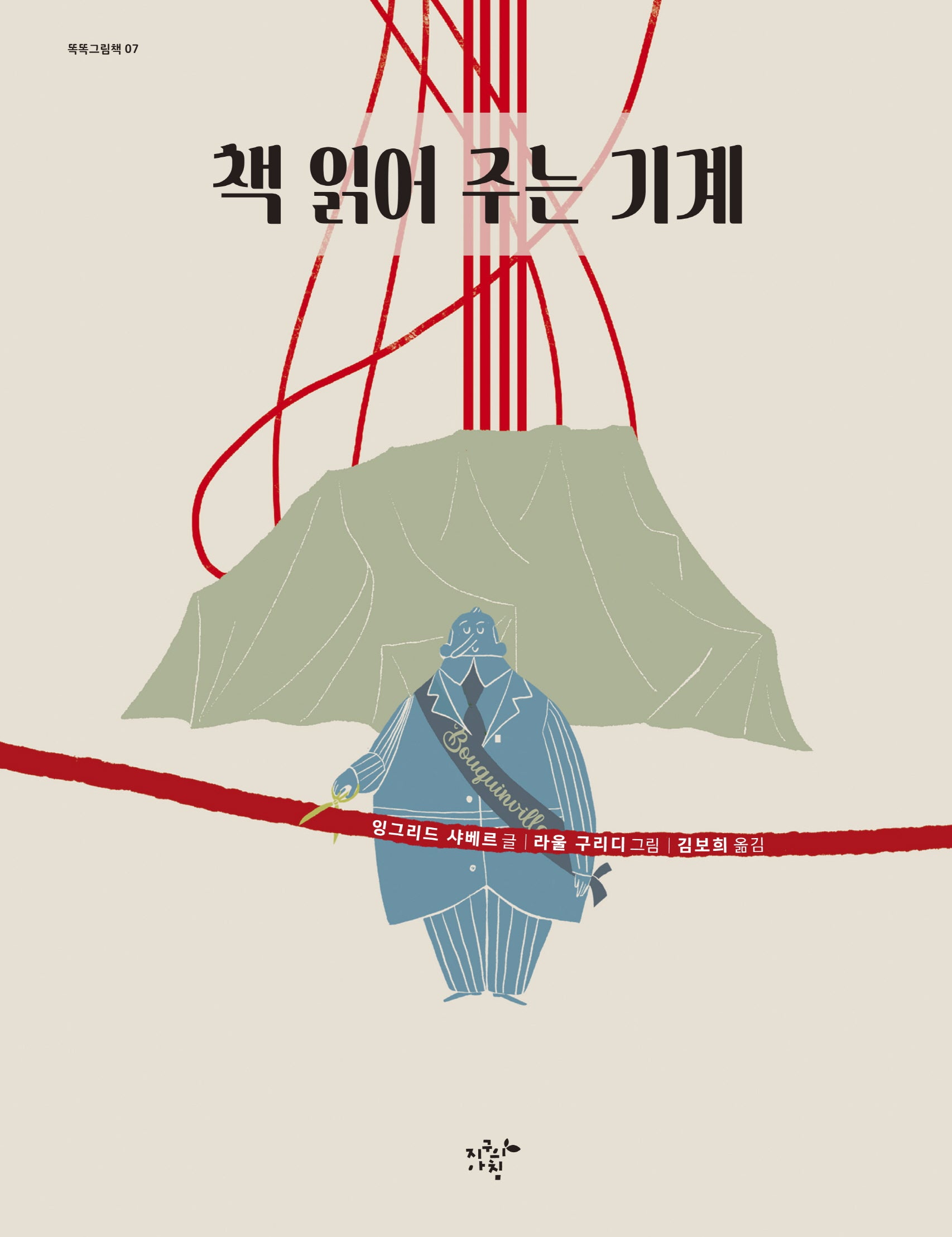 책 읽어 주는 기계(똑똑그림책 7)(양장본 Hardcover)