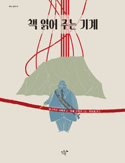 책 읽어 주는 기계(똑똑그림책 7)(양장본 Hardcover)