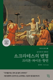 소크라테스의 변명·크리톤·파이돈·향연(그리스어 원전 완역본)(현대지성 클래식 28)