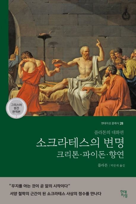 소크라테스의 변명·크리톤·파이돈·향연(그리스어 원전 완역본)(현대지성 클래식 28)