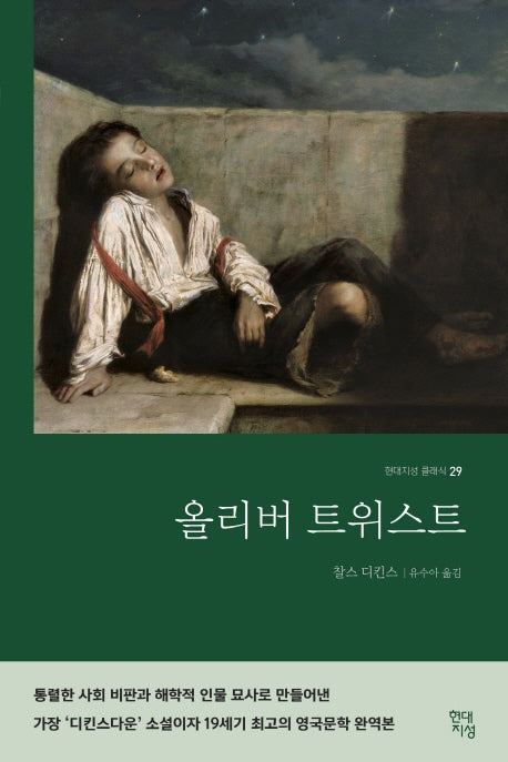 올리버 트위스트(완역본)(현대지성 클래식 29)