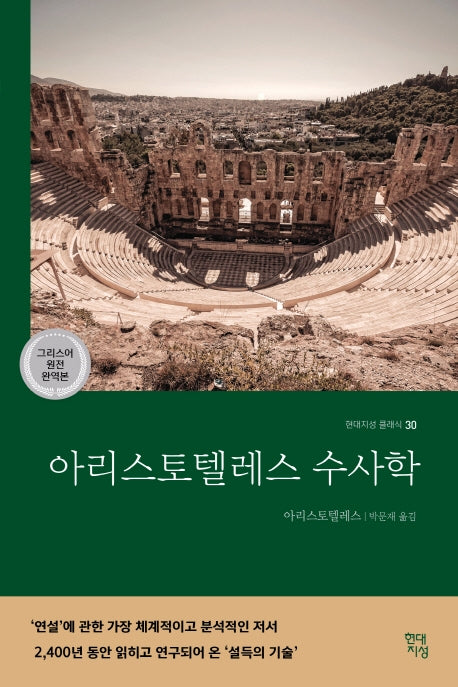 아리스토텔레스 수사학(그리스어 원전 완역본)(현대지성 클래식 30)
