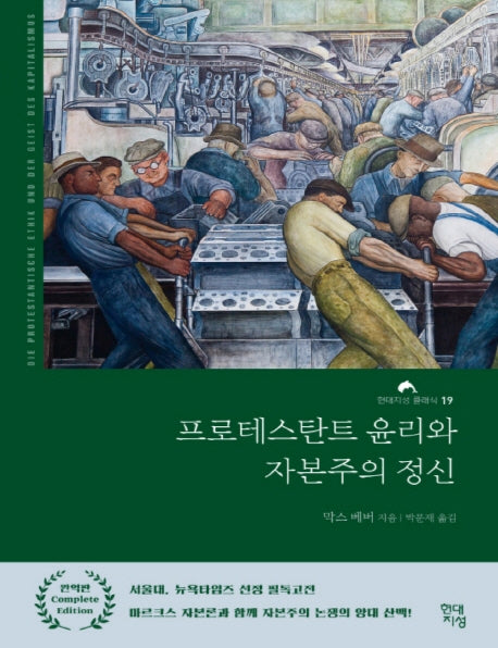 프로테스탄트의 윤리와 자본주의 정신(큰글자책)(현대지성 클래식 19)
