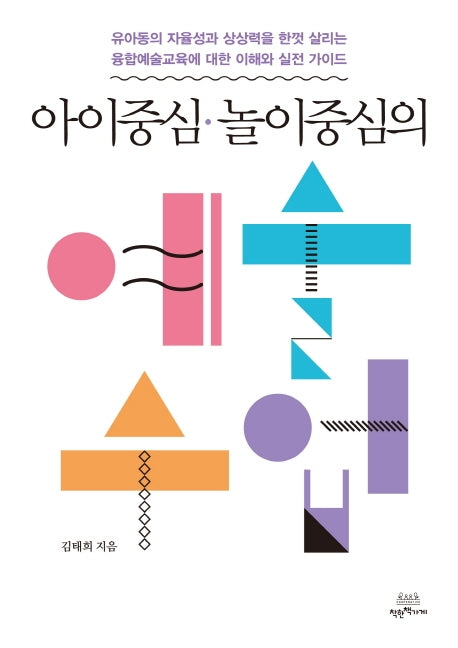 아이중심, 놀이중심의 예술수업