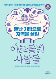 아르들렌 사람들(별난 기업으로 지역을 살린)