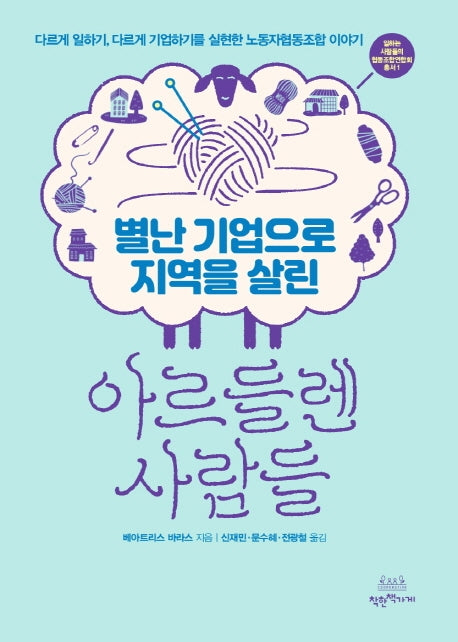 아르들렌 사람들(별난 기업으로 지역을 살린)