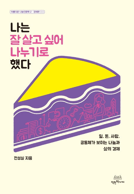 나는 잘 살고 싶어 나누기로 했다(아름다운 나눔인문학(경제편) 2)