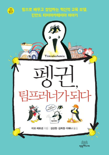 펭귄, 팀프러너가 되다