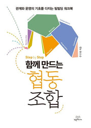 함께 만드는 협동조합(Step by Step)