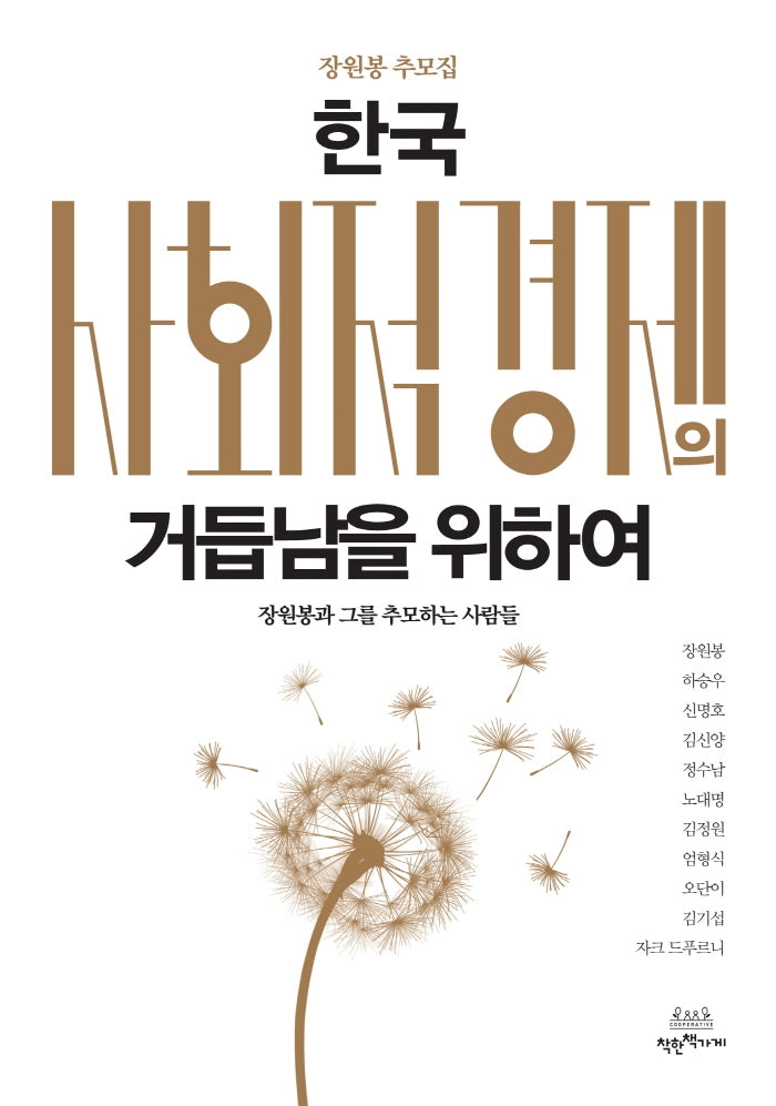 한국 사회적 경제의 거듭남을 위하여(양장본 Hardcover)