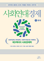 사회연대경제 1: 토대