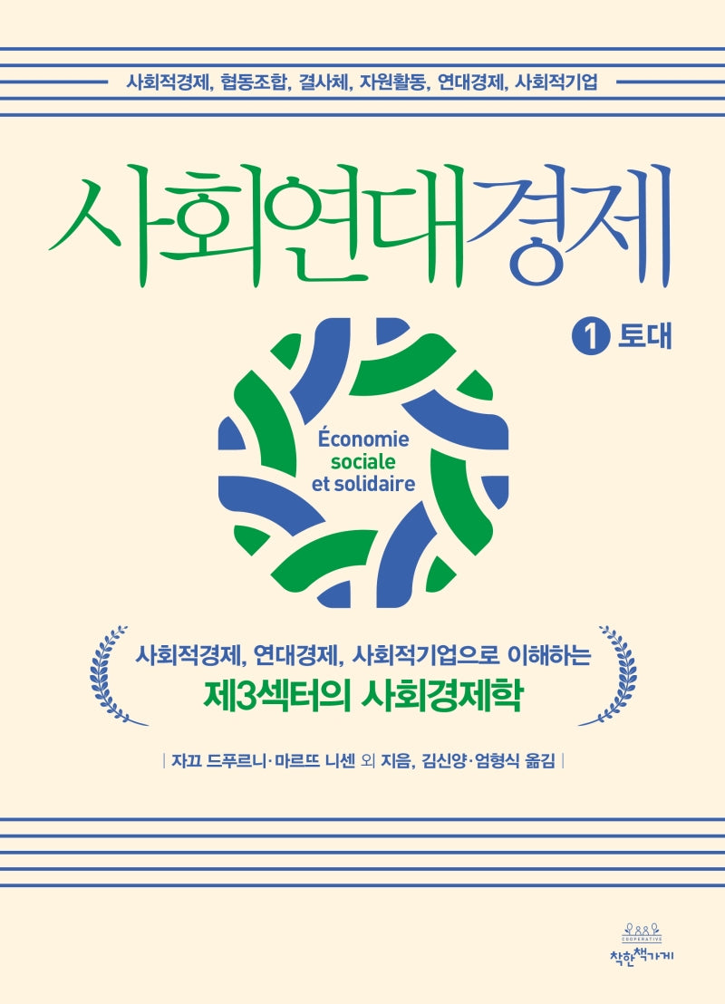 사회연대경제 1: 토대