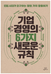 기업 경영의 6가지 새로운 규칙