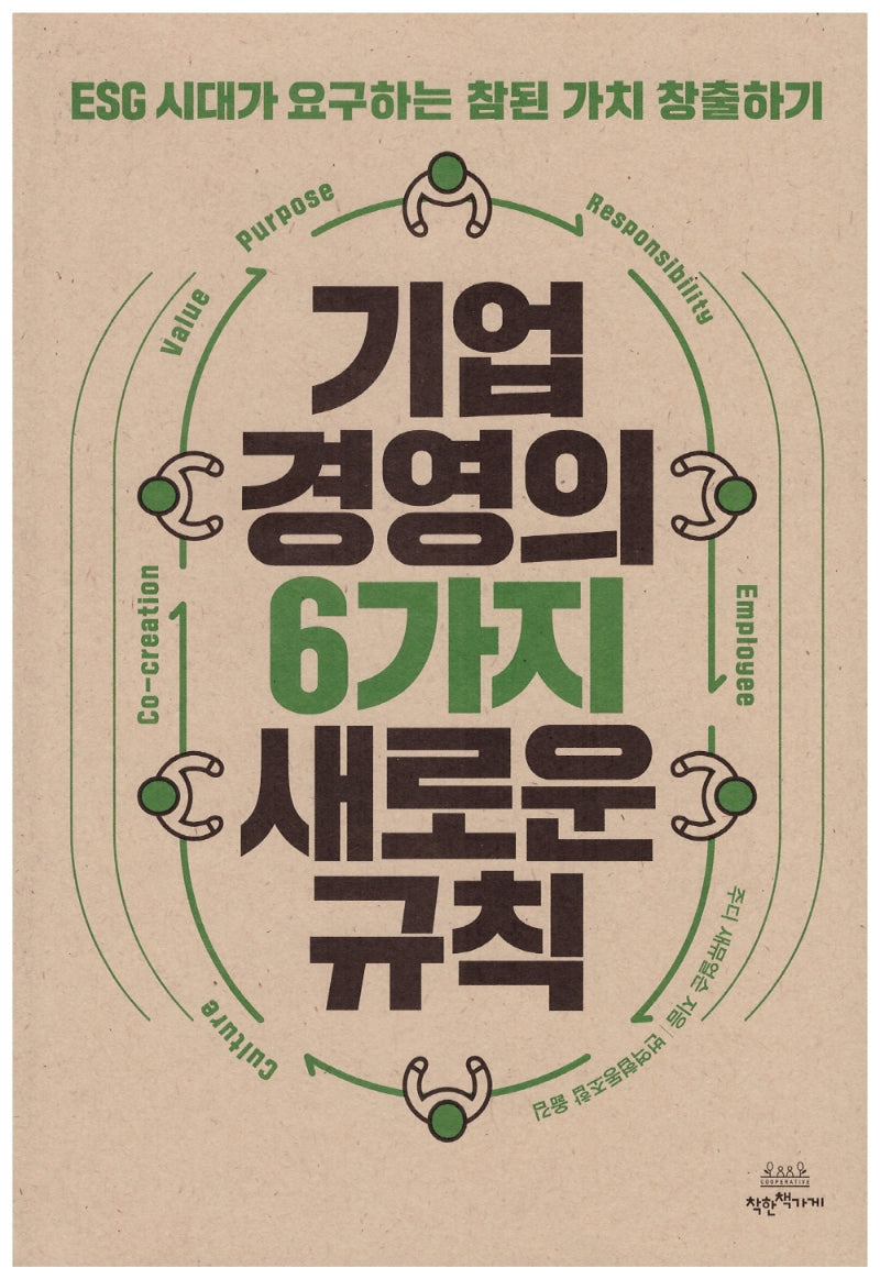 기업 경영의 6가지 새로운 규칙