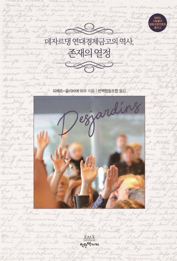 데자르댕 연대경제금고의 역사, 존재의 열정(일하는 사람들의 협동조합연합회 총서 2)