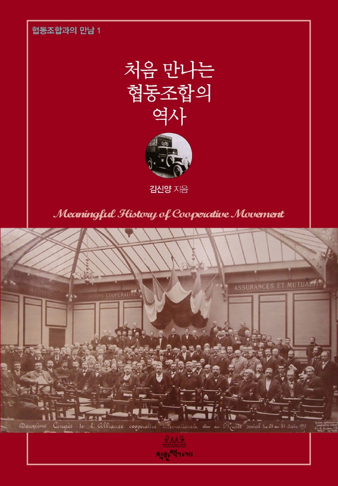 처음 만나는 협동조합의 역사(협동조합과의 만남 1)