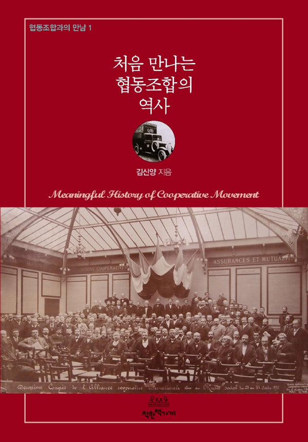 처음 만나는 협동조합의 역사(협동조합과의 만남 1)
