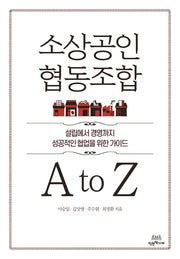 소상공인 협동조합  A to Z