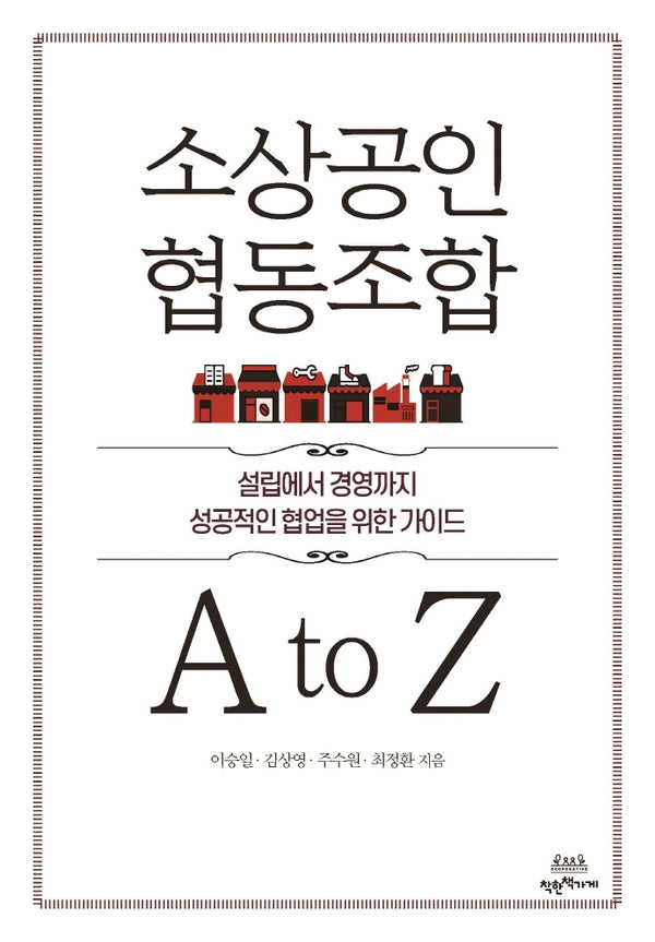 소상공인 협동조합  A to Z
