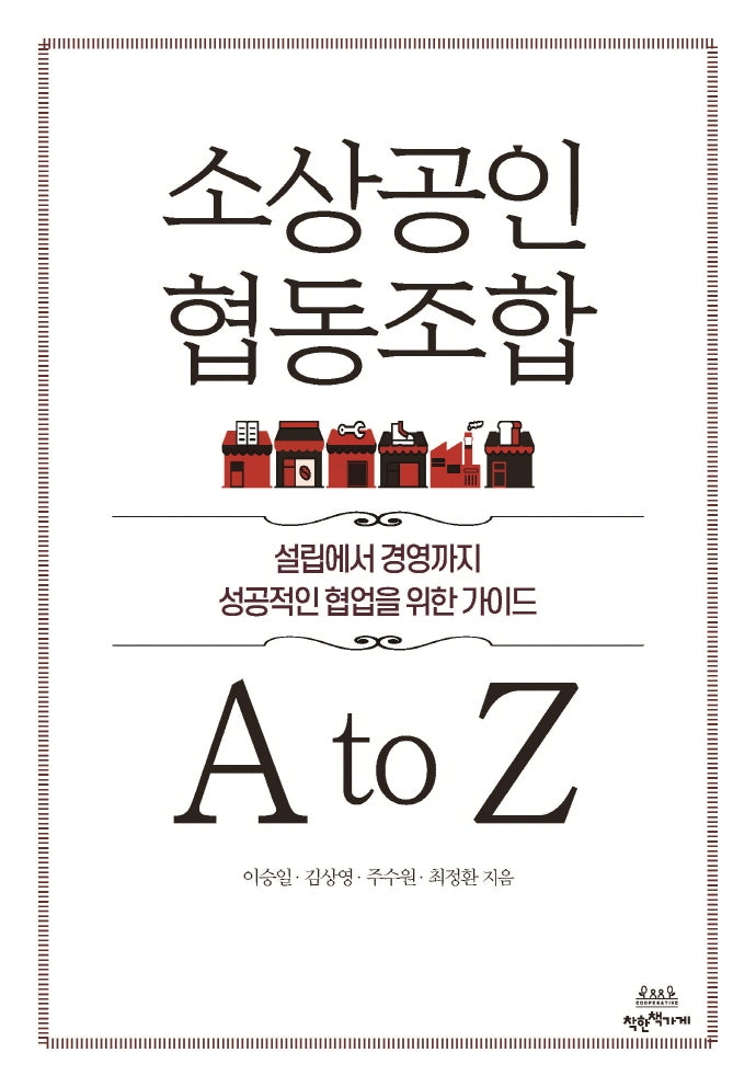 소상공인 협동조합  A to Z