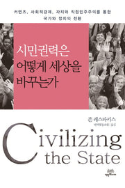 시민권력은 어떻게 세상을 바꾸는가