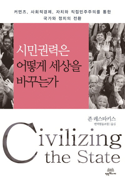 시민권력은 어떻게 세상을 바꾸는가