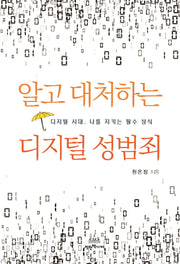 알고 대처하는 디지털 성범죄